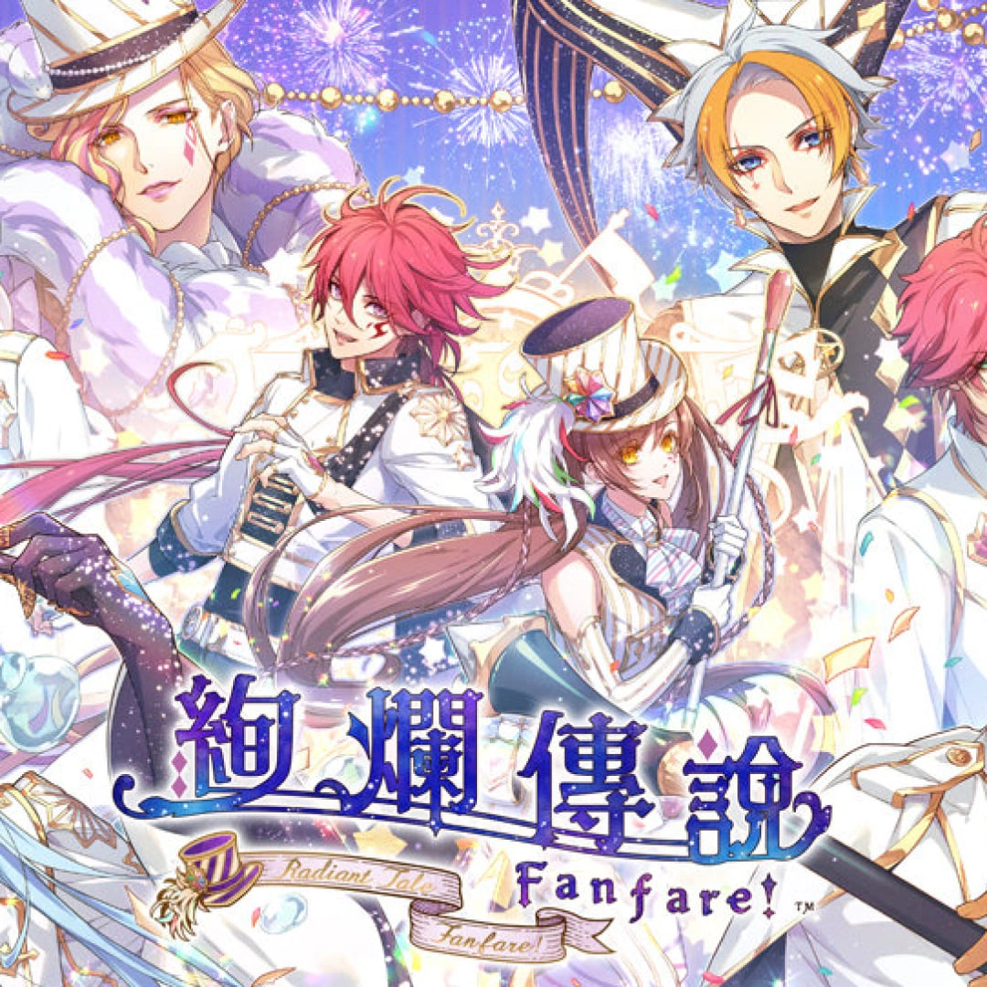 絢爛傳說～Fanfare！～特典販售-販售日期