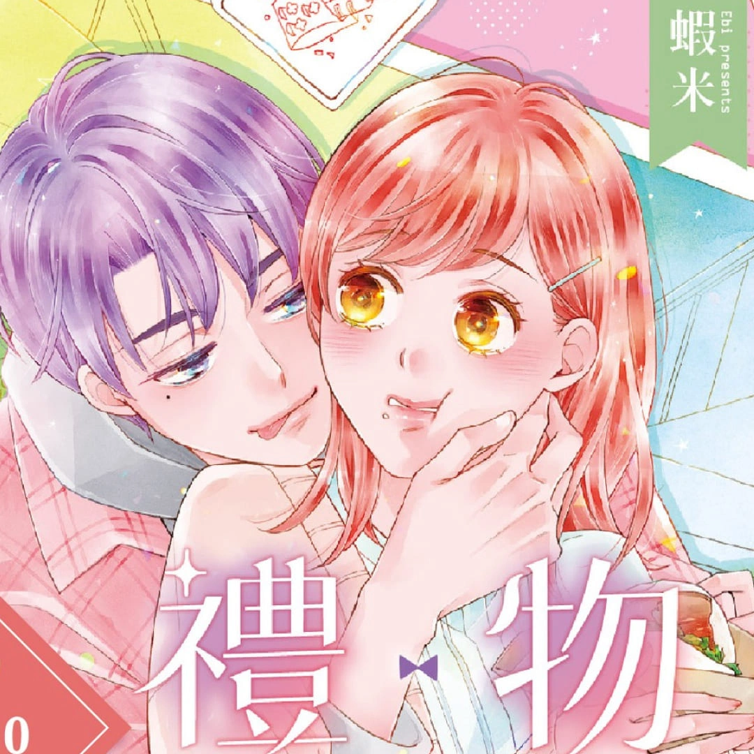 禮物-長鴻出版社-簽名會-漫畫-結局-蝦米-少女漫畫-職場戀愛-女性向