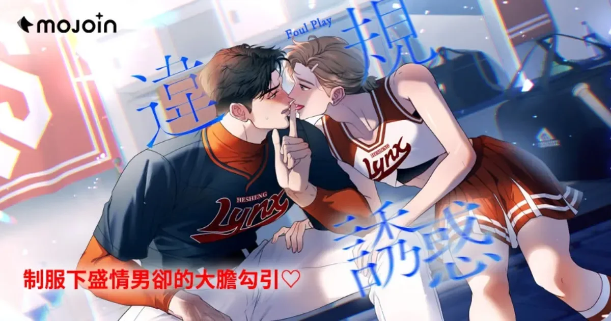 MOJOIN-同志驕傲月-違規誘惑-制服誘惑-BL漫畫-BL-信步-Gene-CHIKU-加法-七逃狼-制服-紀律