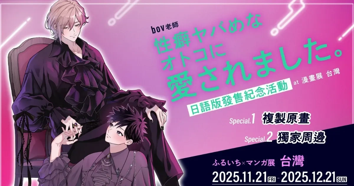 漫畫展 台灣-manga 10-マンガ 展-日本漫畫-日漫-BL-耽美- bov-我被性癖怪異的男人盯上了-性癖ヤバめなオトコに愛されました