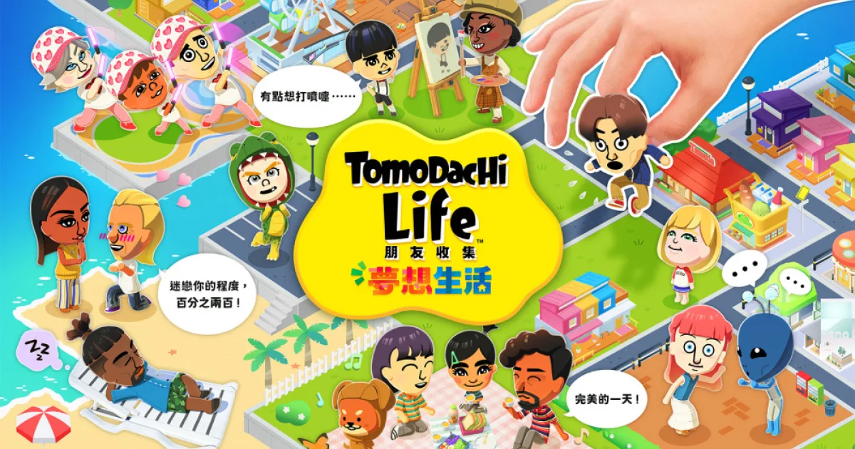 Tomodachi Life 朋友收集 夢想生活-Tomodachi Collection系列-任天堂-發售-上市日期-Nintendo Switch- Nintendo Switch 2-Mii