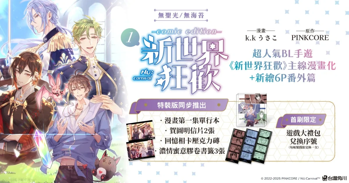 新世界狂歡-NU: Carnival-BL-手遊-崑西-奧利文-啖天-伊得-玖夜-艾德蒙特-新世界狂歡 comic edition-漫畫預購-無聖光-無碼-k.kうさこ-PINKCORE