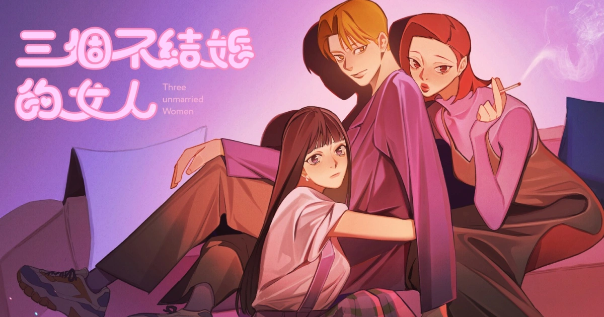 三女周邊-三個不結婚的女人-文博會