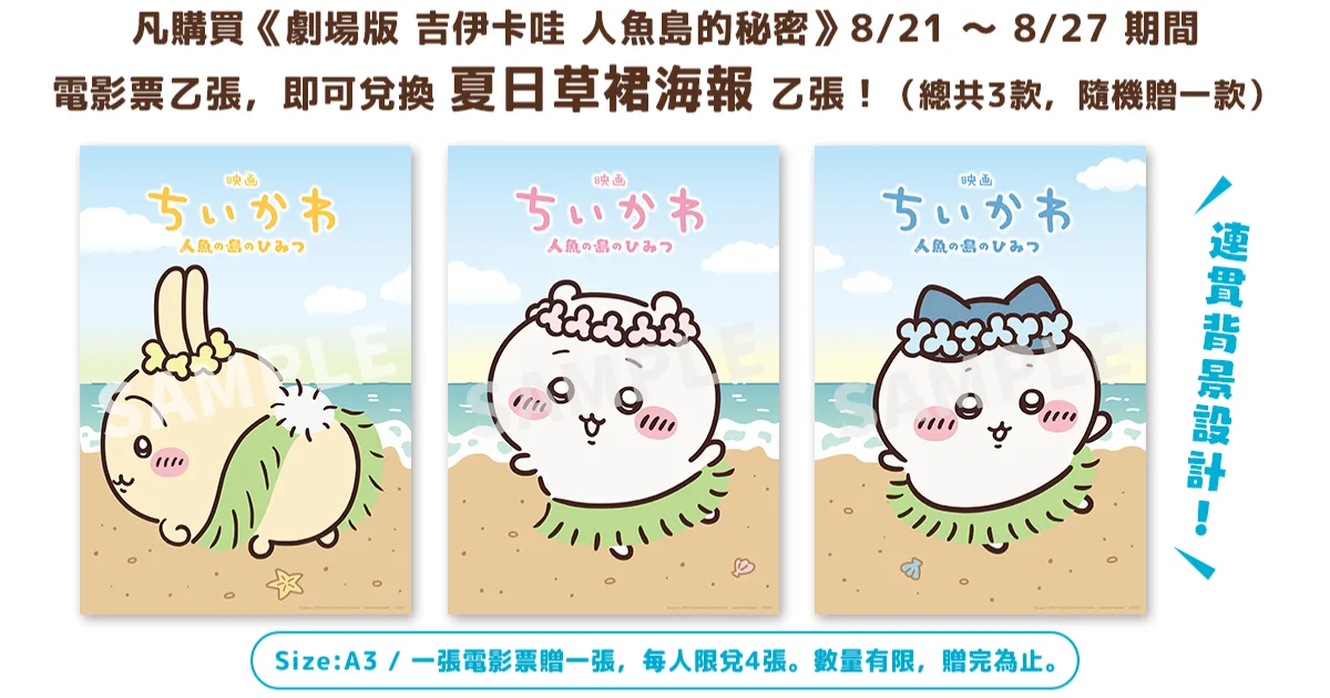 劇場版-吉伊卡哇-人魚島的秘密-票房-特典-夏日草裙海報-羚邦亞洲