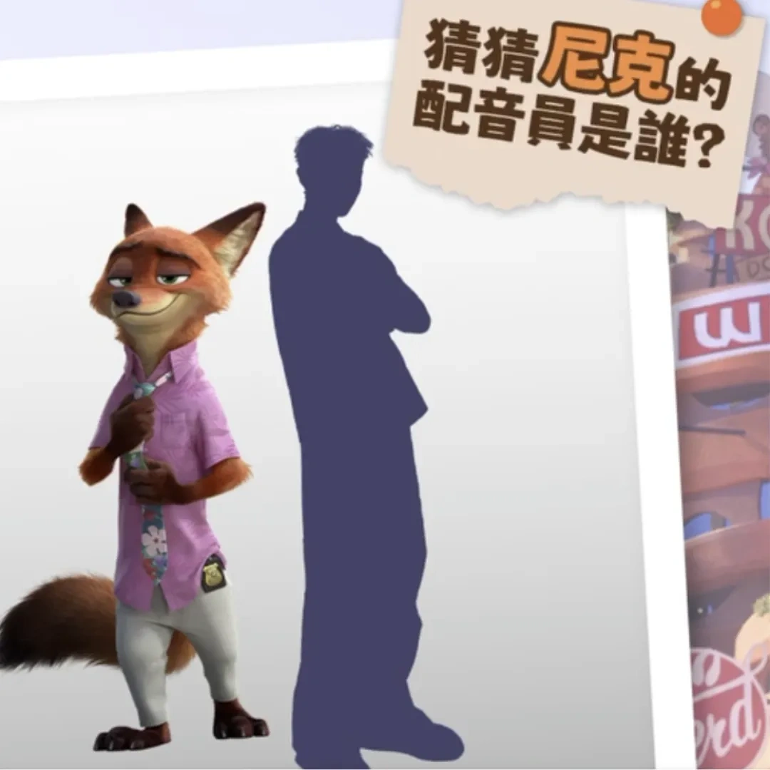 迪士尼-動畫電影-動物方城市-zootopia-尼克-配音-中文配音卡司-柯震東-王辰驊-配音替換