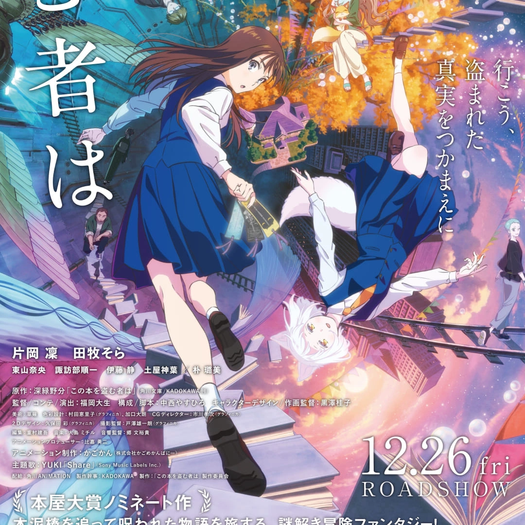 《竊取本書者將會…》-電影-上映日期-小說動畫電影-聲優-YUKI-主題曲