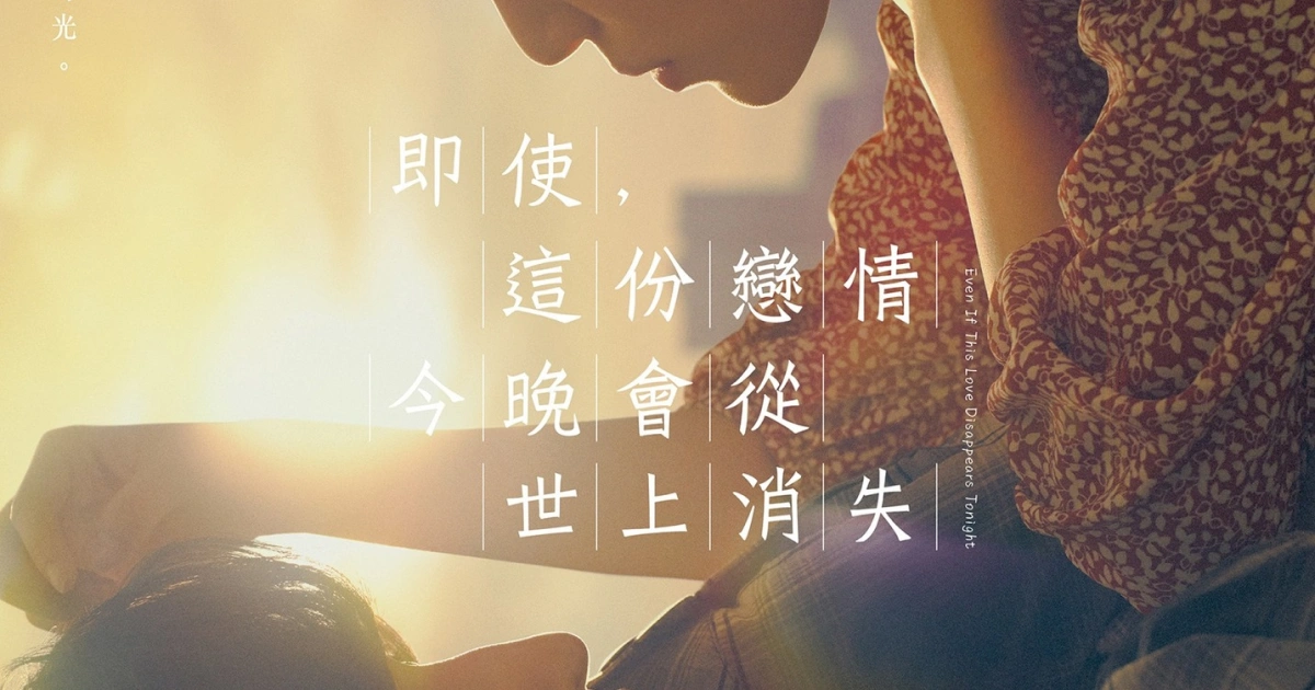 即使，這份戀情今晚會從世上消失