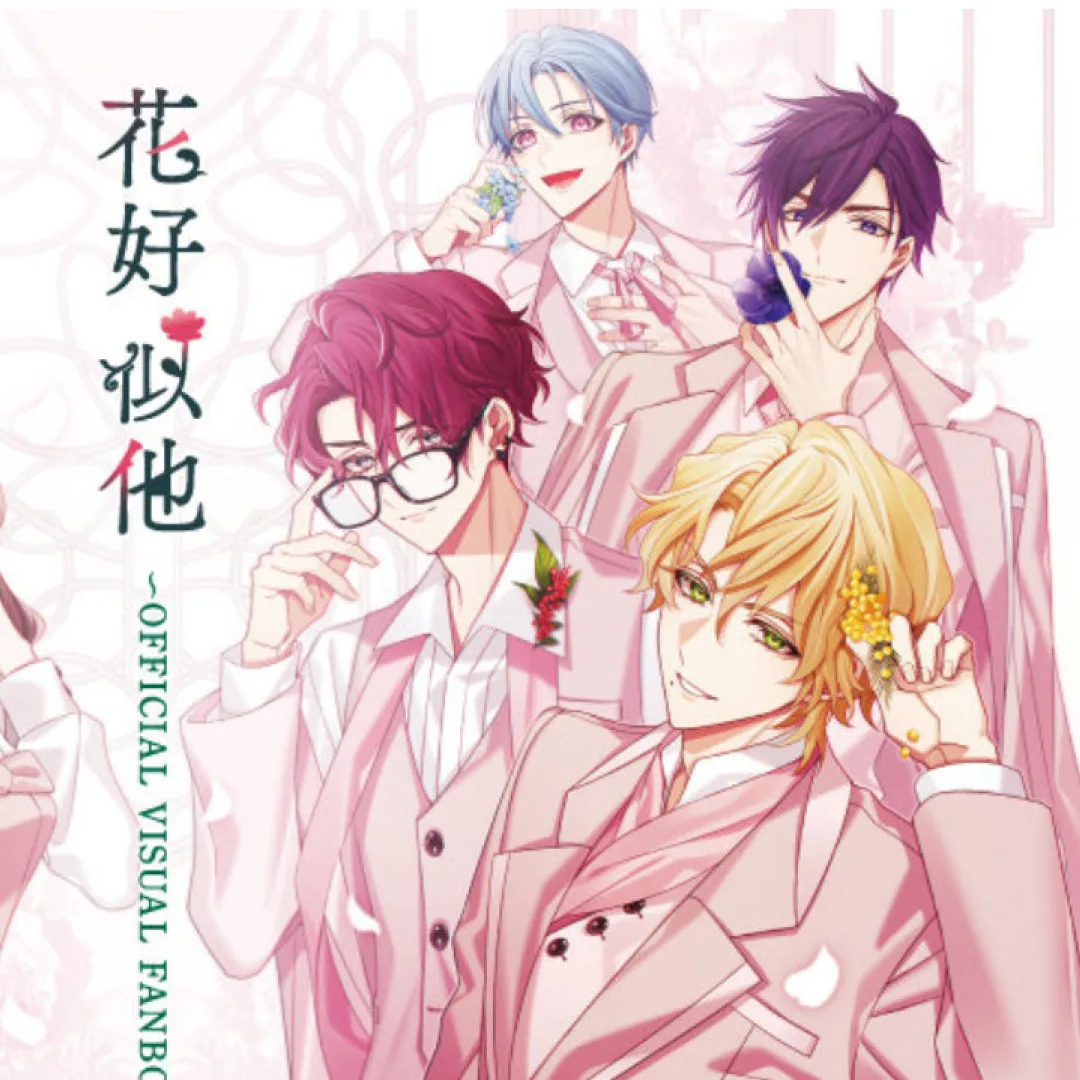 花好似他-花好似他 & bloom-設定集-周邊-劇情-傑仕登-乙女遊戲-治癒-攻略對象