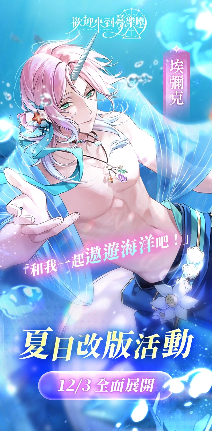 《歡迎來到夢樂園》夏日活動一期