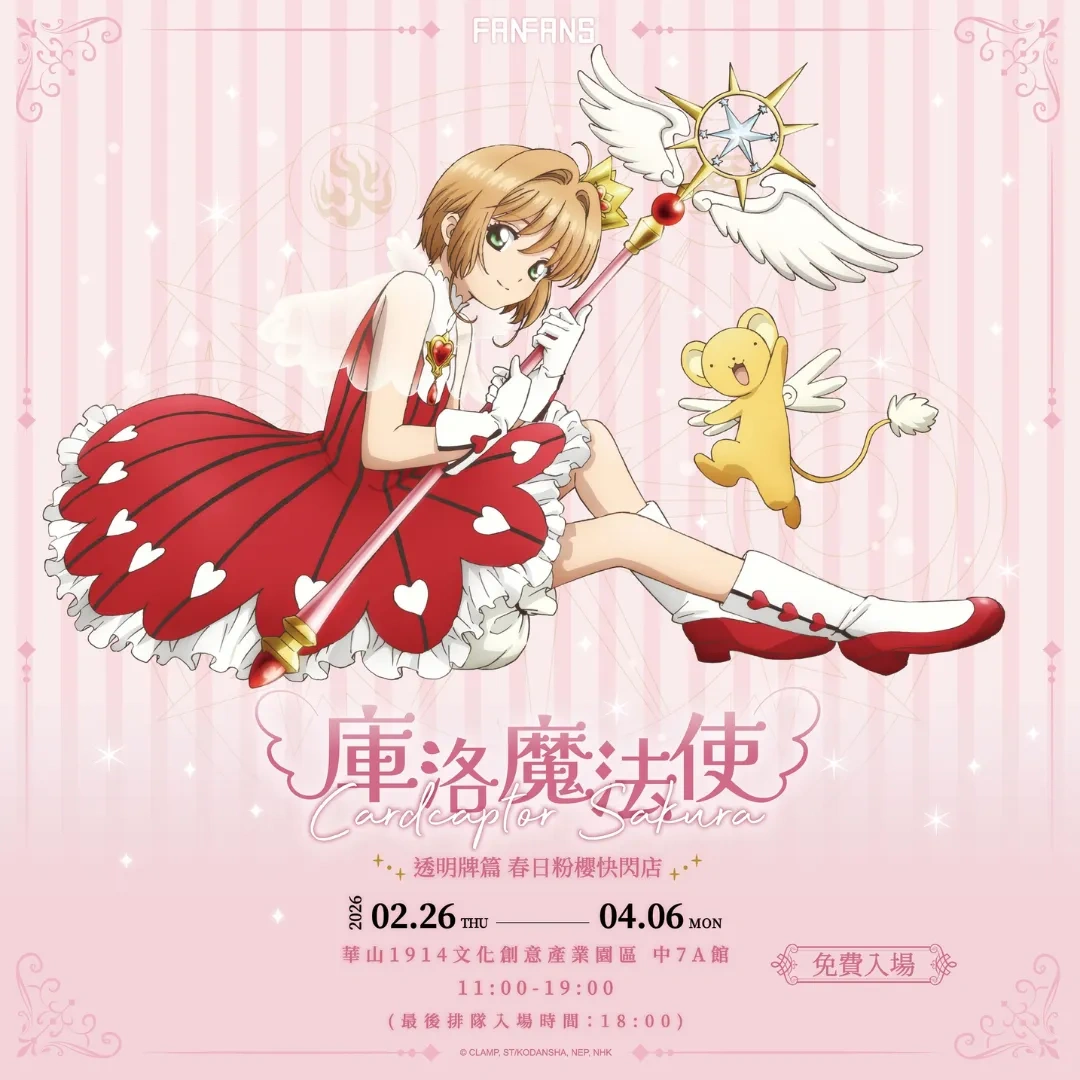 日本漫畫-日漫-童年回憶-童年經典-魔法-少女漫畫-庫洛魔法使-透明牌篇-小櫻-春日粉櫻-快閃店-快閃活動-華山