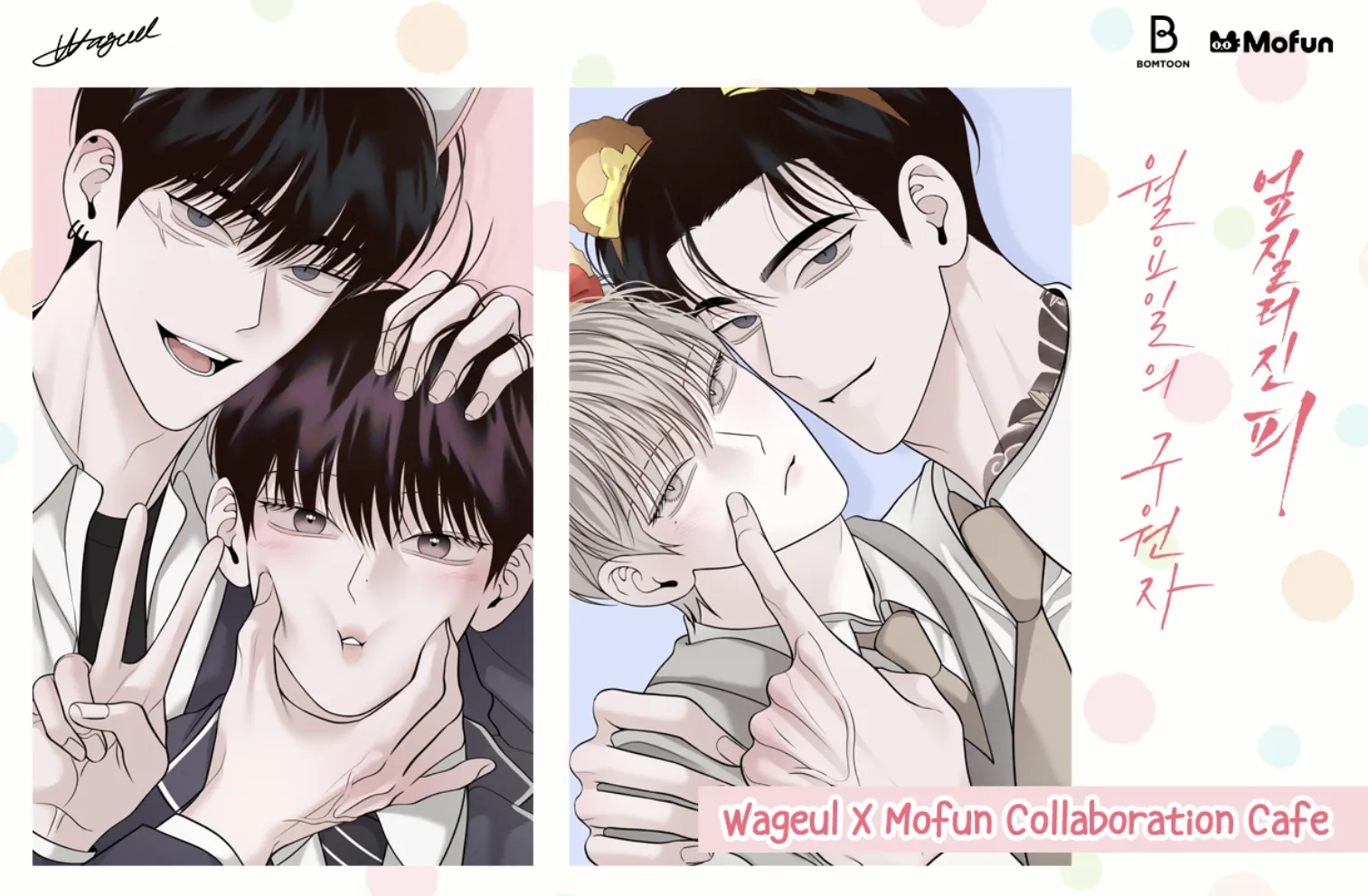 韓國人氣BL 漫畫《星期一的救贖》《覆血難收》聯名快閃咖啡廳登場