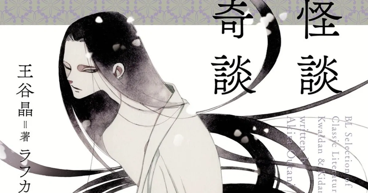 怪談．奇談-BL-妖異浪漫-小泉八雲-王谷晶-中村明日美子-日本妖怪經典