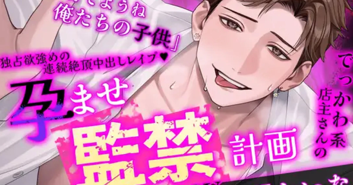 大碼可愛系店主的受孕監禁計畫-體型差性愛-監禁束縛