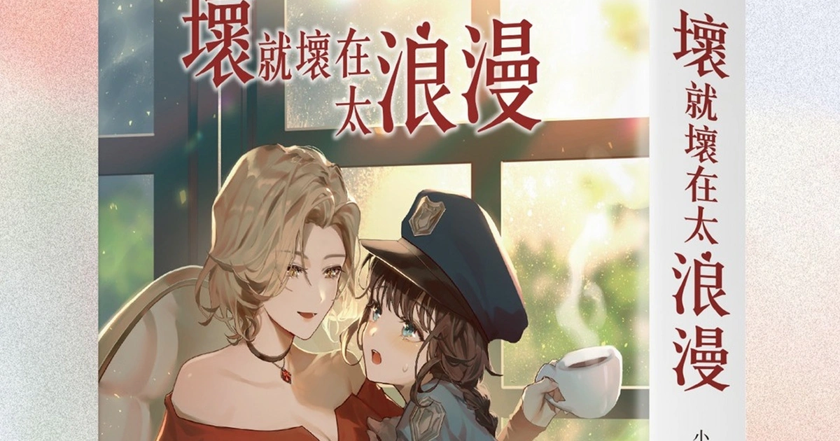 百合-小說-壞就壞在太浪漫