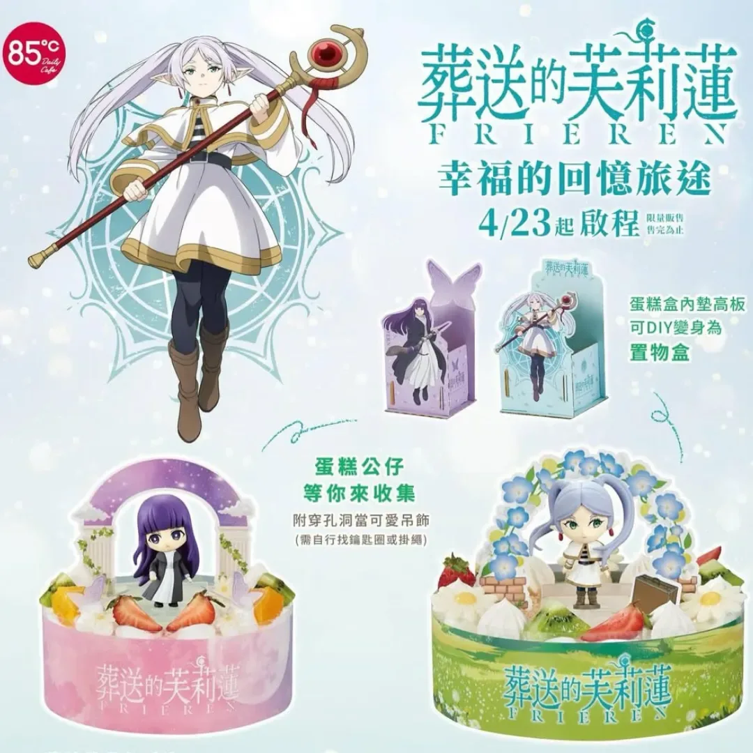 85度C-85°C-葬送的芙莉蓮-四款限量造型蛋糕-全台限量發售 86000 份-芙莉蓮的回憶旅途-費倫的夢幻時光-芙莉蓮與寶箱怪-變出花田的魔法-芙莉蓮甜點-芙莉蓮蛋糕-85°C蛋糕-85度C蛋糕