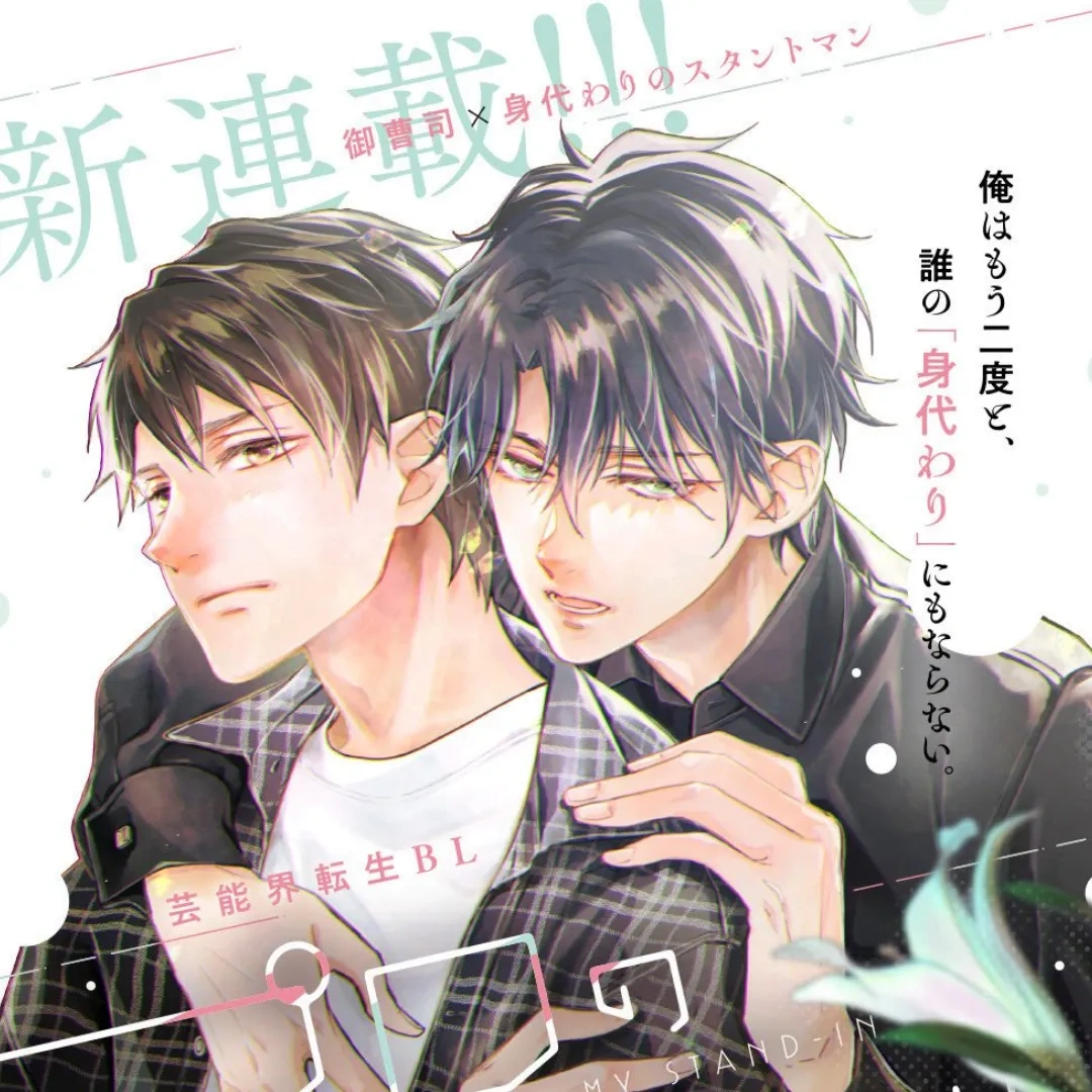 中國耽美小說-中國原耽-BL-耽美-水千丞-188男團-渣攻天團-職業替身-漫畫化-日本漫畫-プロの身代わり-KADOKAWA-カドコミ-七生-周翔-晏明修