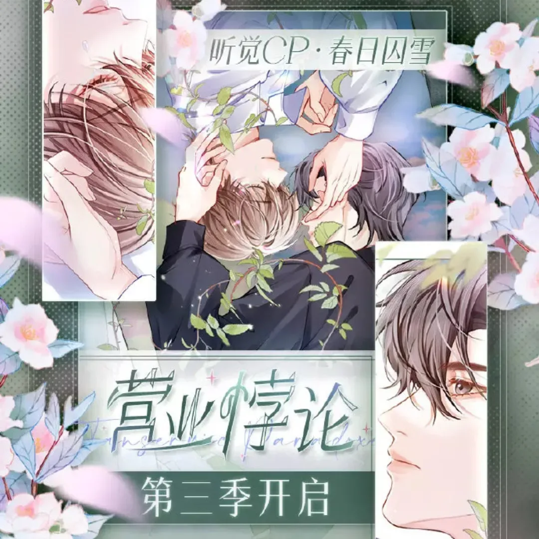 中國耽美小說-中國原耽-BL-耽美-晉江-稚楚-娛樂圈-演藝圈-聽覺CP-營業悖論-快看漫畫-裴聽頌-方覺夏-營業悖論回歸-營業悖論漫畫-連載再開