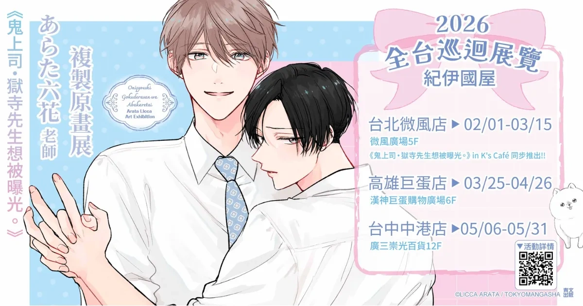 日本漫畫-日漫-BL-耽美-あらた六花-青文出版社-複製原畫展-全台巡迴-聯名 Cafe-簽名會-台北國際動漫節-紀伊國屋-周邊-K’s Café