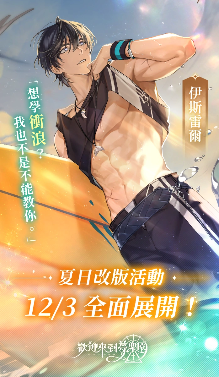 《欢迎来到梦乐园》夏日活动一期