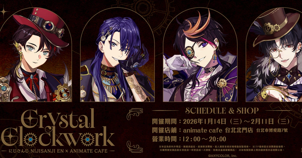 NIJISANJI EN主題咖啡廳-にじさんじ-時間-餐點-特典-地點-animate cafe 台北北門店-主題-Crystal Closkwork-Shu