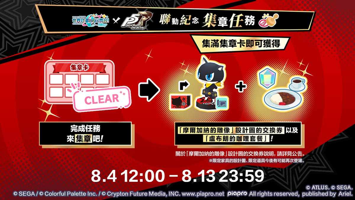 世界計畫》×《女神異聞錄5 皇家版》展開夢幻聯動！追加合作樂曲