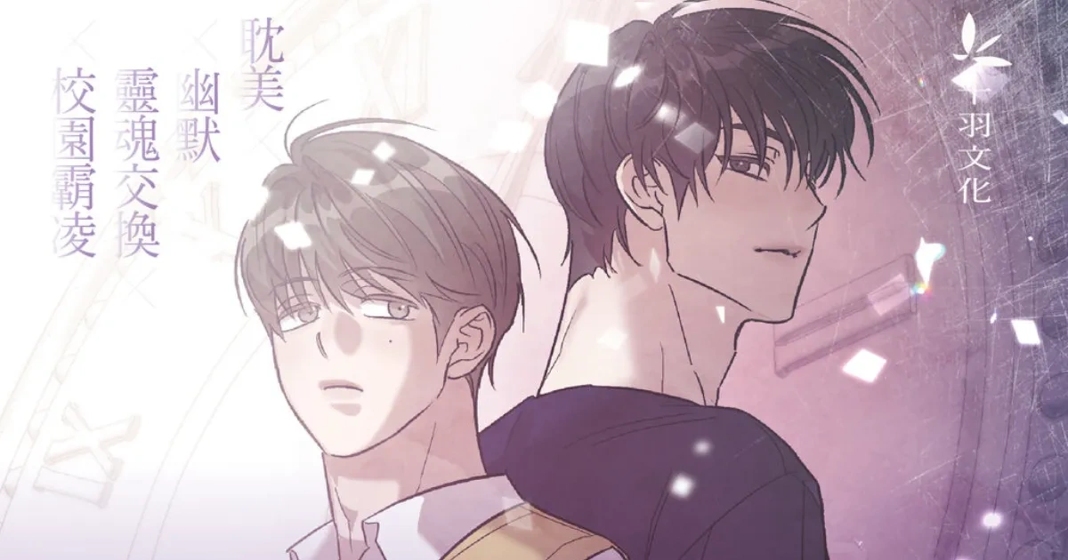 韓漫-韓國漫畫-BL-韓漫BL-BOMTOON TW-另一個我-JUHAN-samK-韓國小說-小說改編-全球首發-靈魂互換-十羽文化