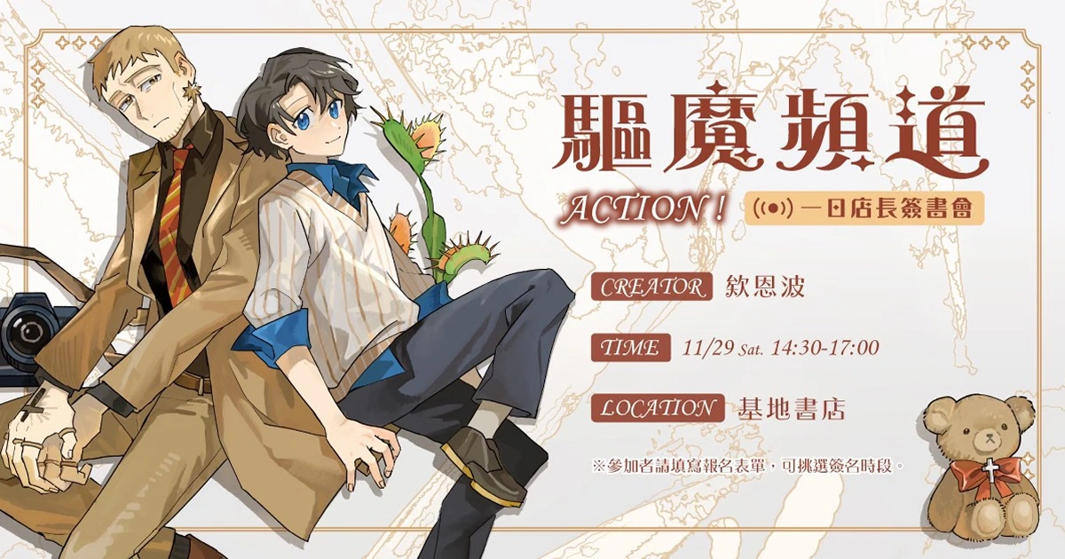 驅魔頻道-欸恩波-簽名會