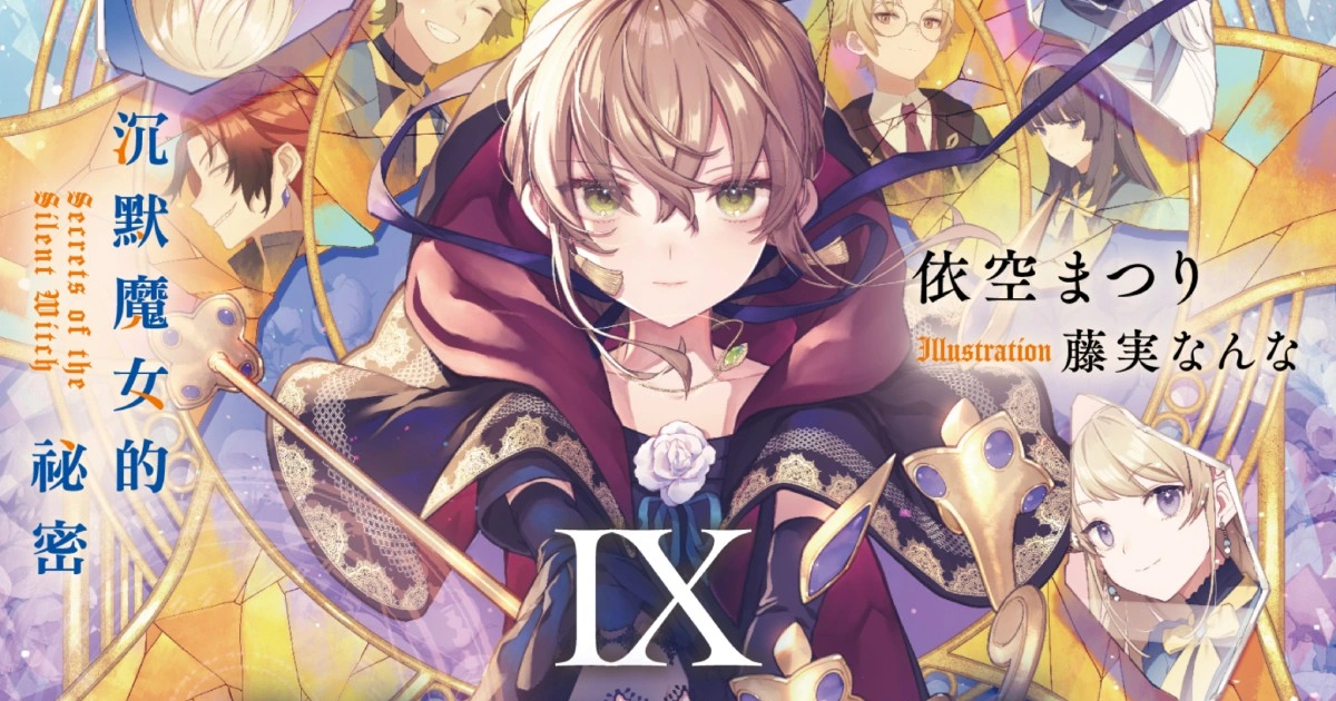 Silent Witch沉默魔女的秘密小說