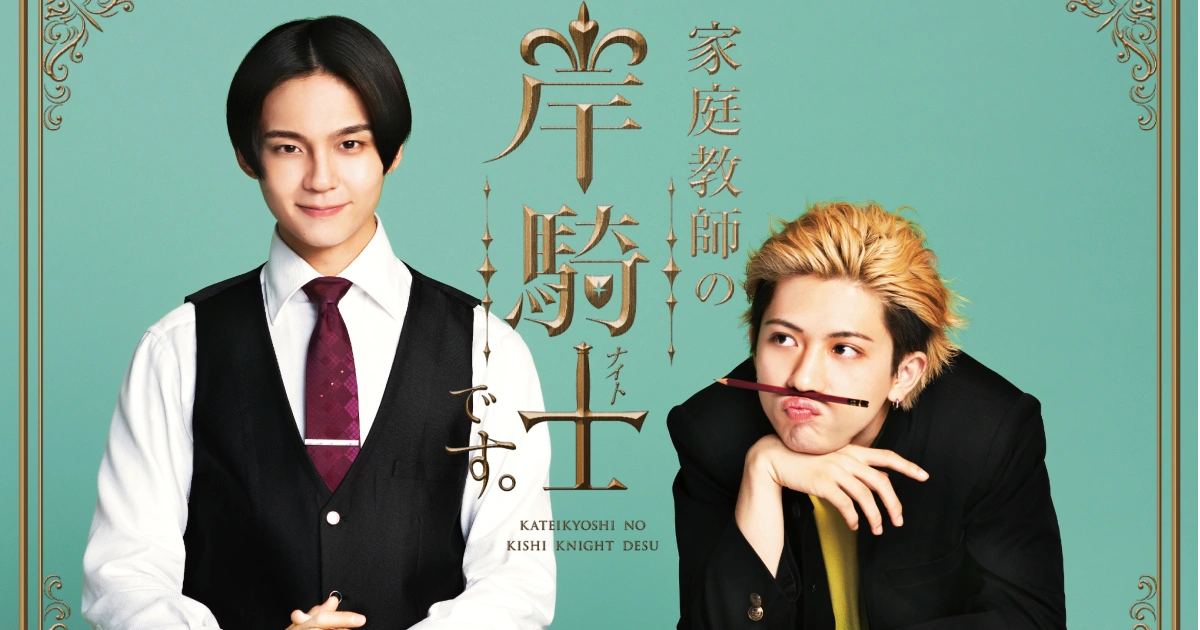 岸騎士-家庭教師-偽BL-真人影視化-澤村玲-田中洸希-喜劇-王子系