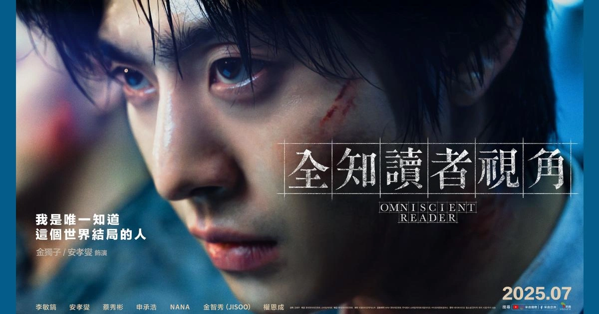 《全知讀者視角》真人電影版,安孝燮飾演金獨子
