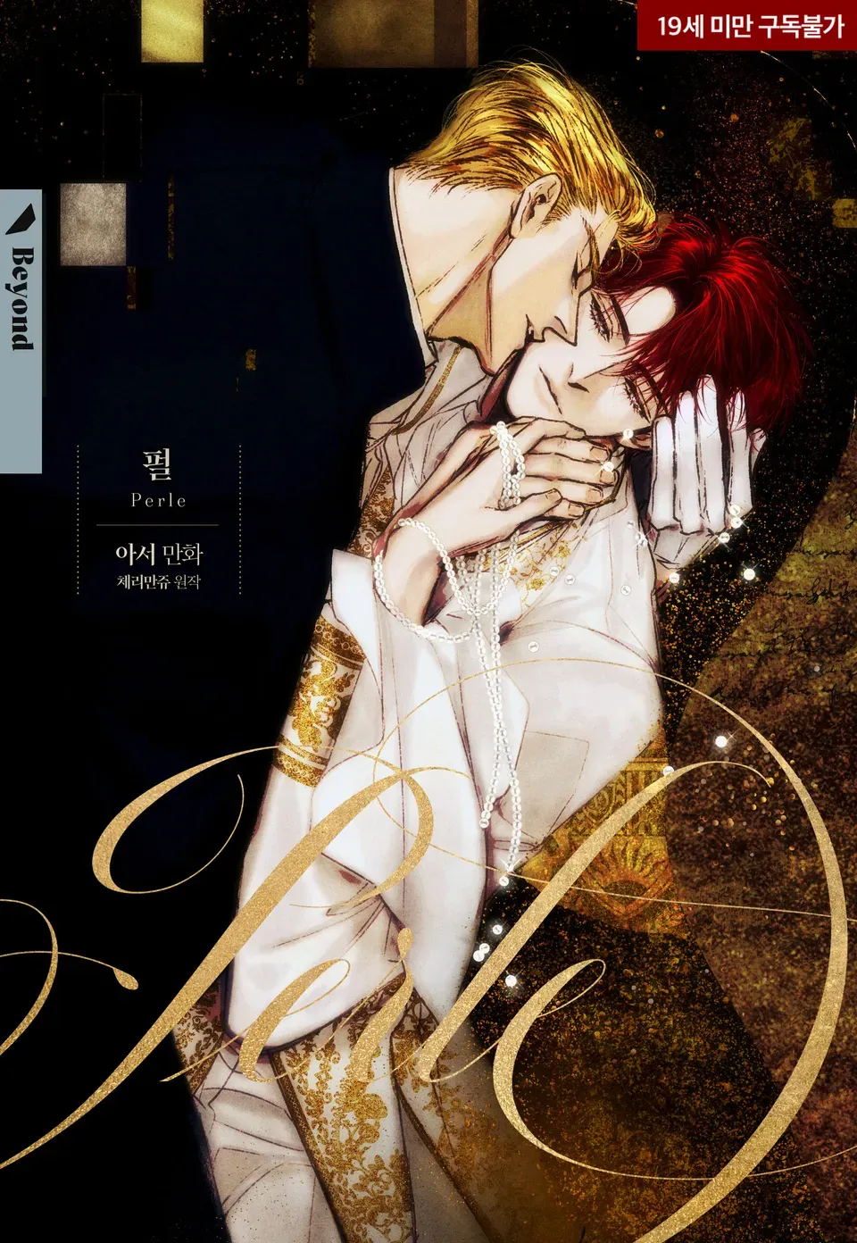 韓國虐心BL 話題作即將登場！尖端出版社取得《Perle／펄》授權代理