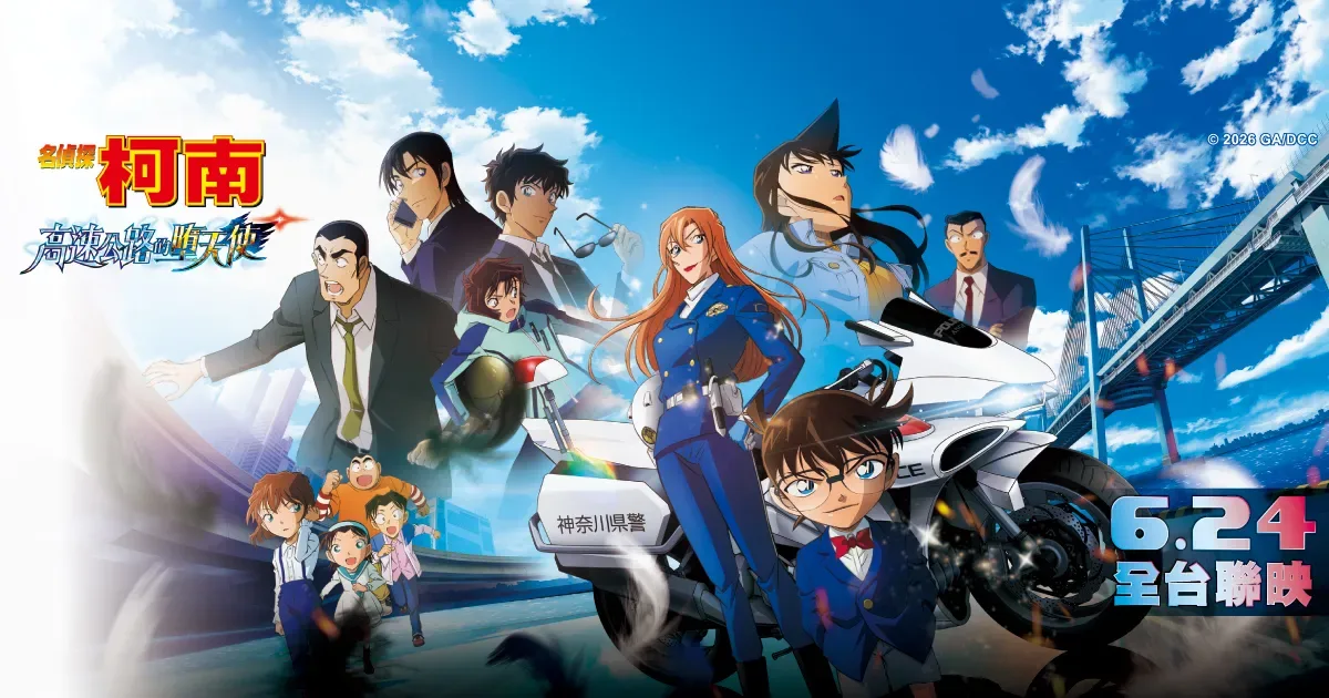 柯南劇場版-第 29 部作品-名偵探柯南 高速公路的墮天使-柯南劇場版預售票-威秀影城-MUVIE CINEMAS-特典海報-柯南預售票-高速公路的墮天使預售票-柯南全台聯映
