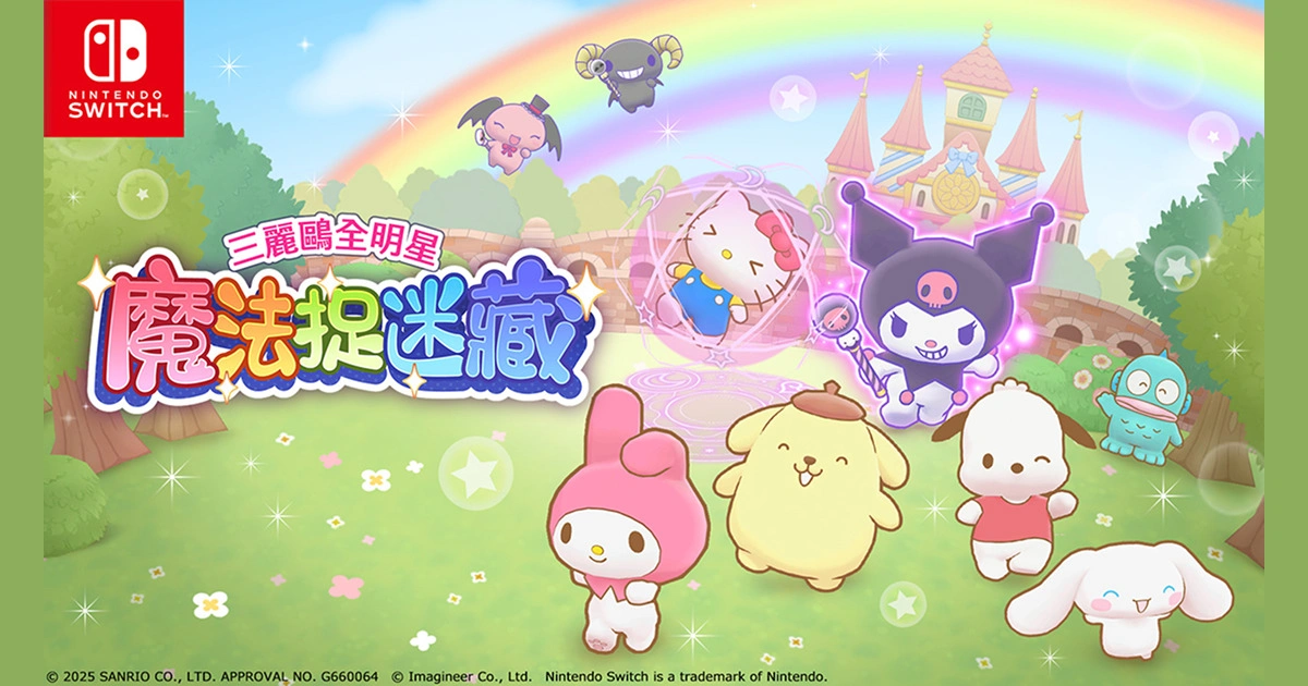 《三麗鷗全明星 魔法捉迷藏》中文版確定！將於 12 月 4 日Nintendo Switch 登場