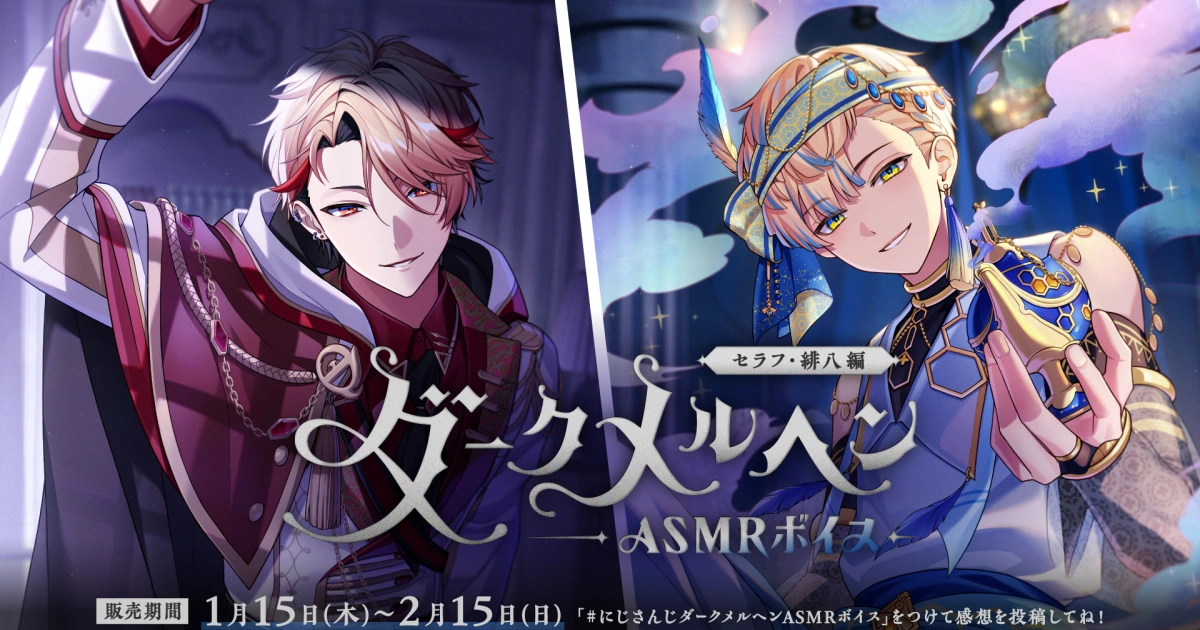 にじさんじ-黑暗童話-天宮こころ-白雪巴-セラフ・ダズルガーデン-緋八マナ-asmr-語音-2026年1月15日開賣