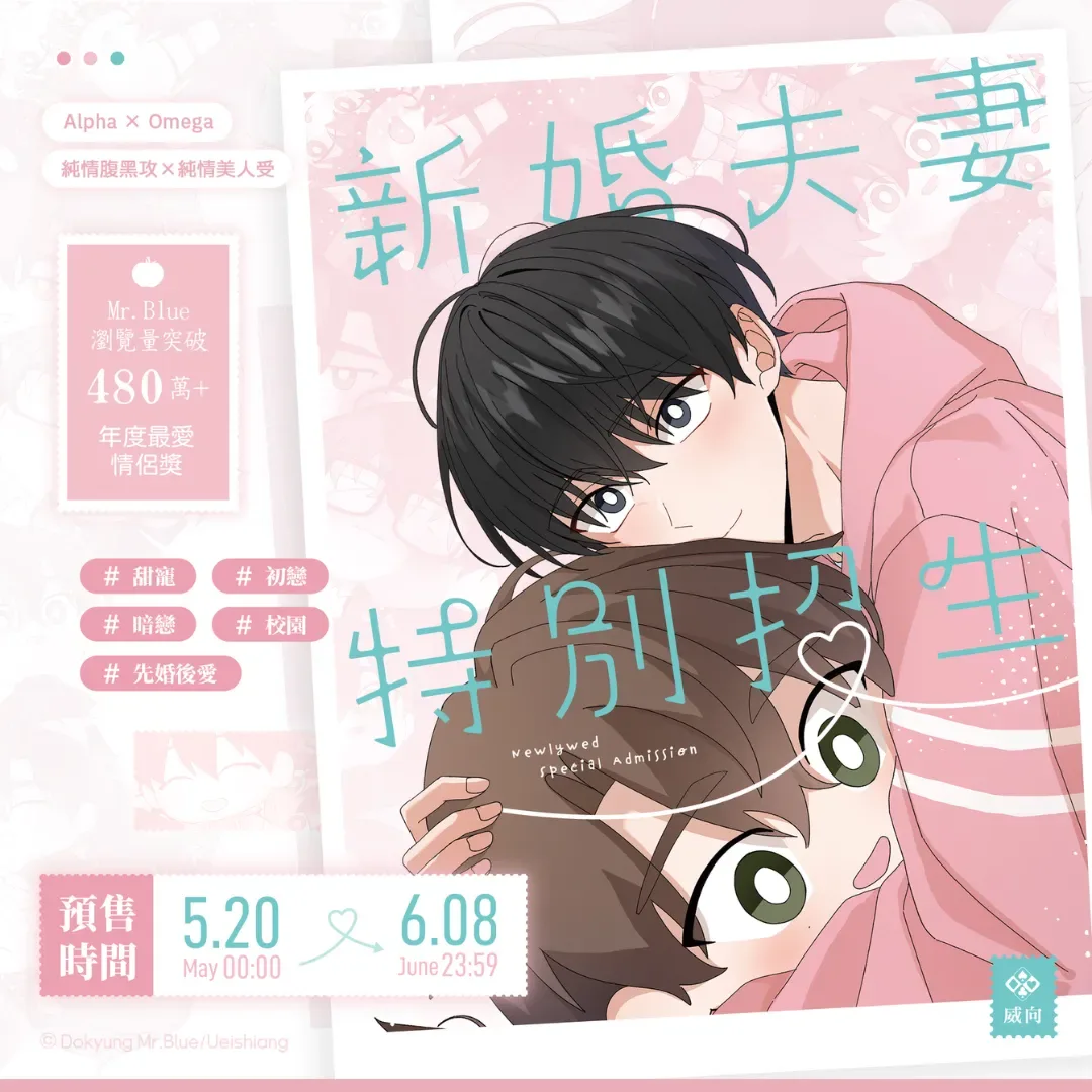 新婚夫妻特別招生-ABO-BL韓漫-BL韓漫推薦-新婚夫妻特別招生預購-威向文化-車宣禑-李俐澹-Dokyung親簽明信片-BL韓漫預購-BOMTOON TW-全球首發-威向 WACA 商店3238