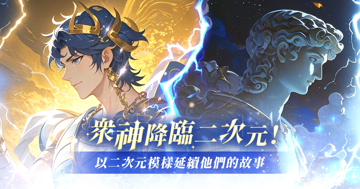 神話系作品盤點︱從希臘到日本神話，古老神話如何在二次元再創傳奇？