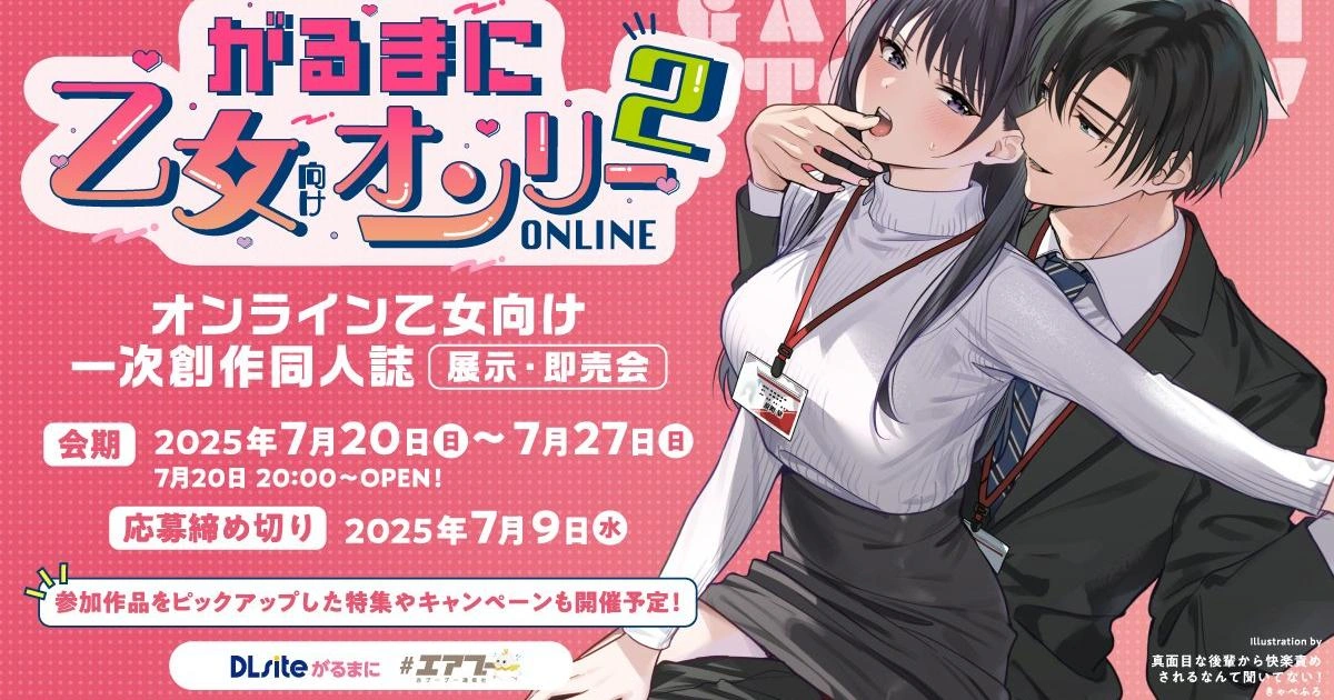 《がるまに乙女向けオンリー ONLINE》第2屆活動主視覺,畫面為穿著識別證的男女角色親密互動,背景為活動資訊與粉紅色格紋圖樣,宣傳線上乙女向一次創作同人誌展售會。