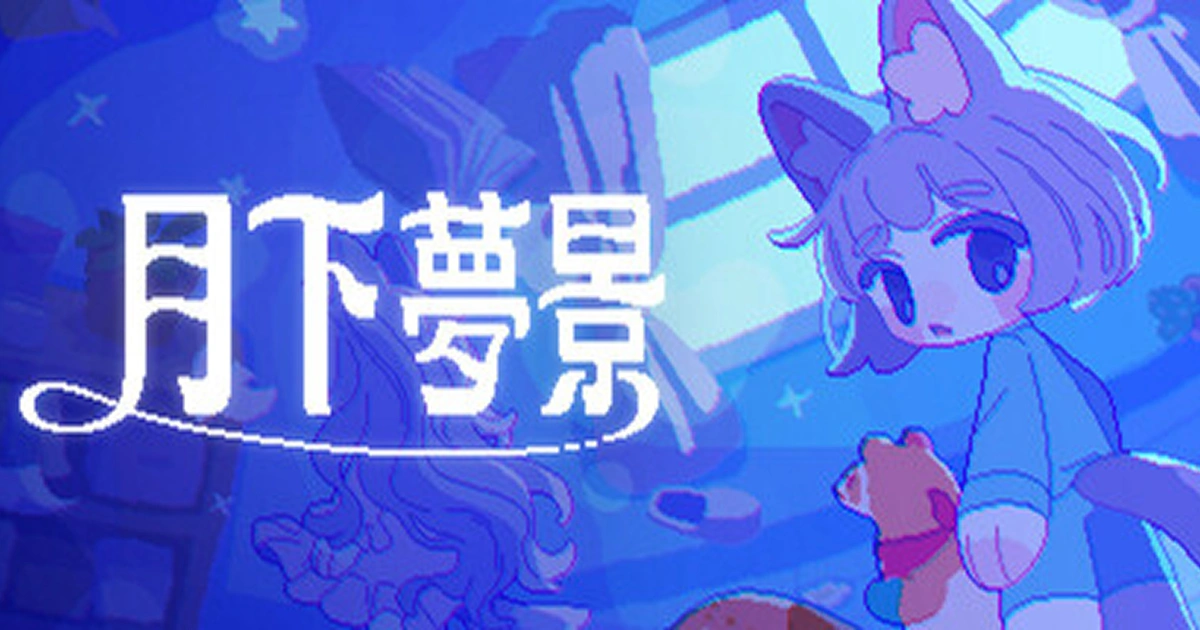 月下夢景－布偶夥伴－追逐遊戲－room6