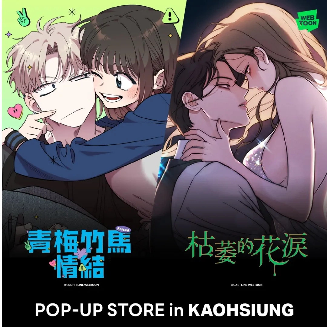 人氣韓漫-BG 韓漫-韓漫-韓國漫畫-少女漫畫-LINE WEBTOON-青梅竹馬情結-枯萎的花淚-歡喜冤家-快閃店-k monster