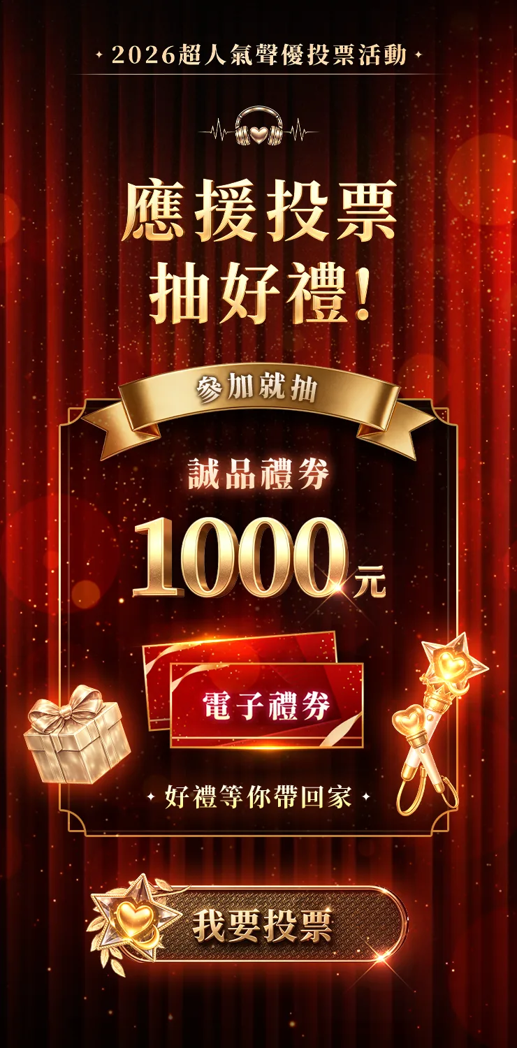 0608_event_聲優投票活動
