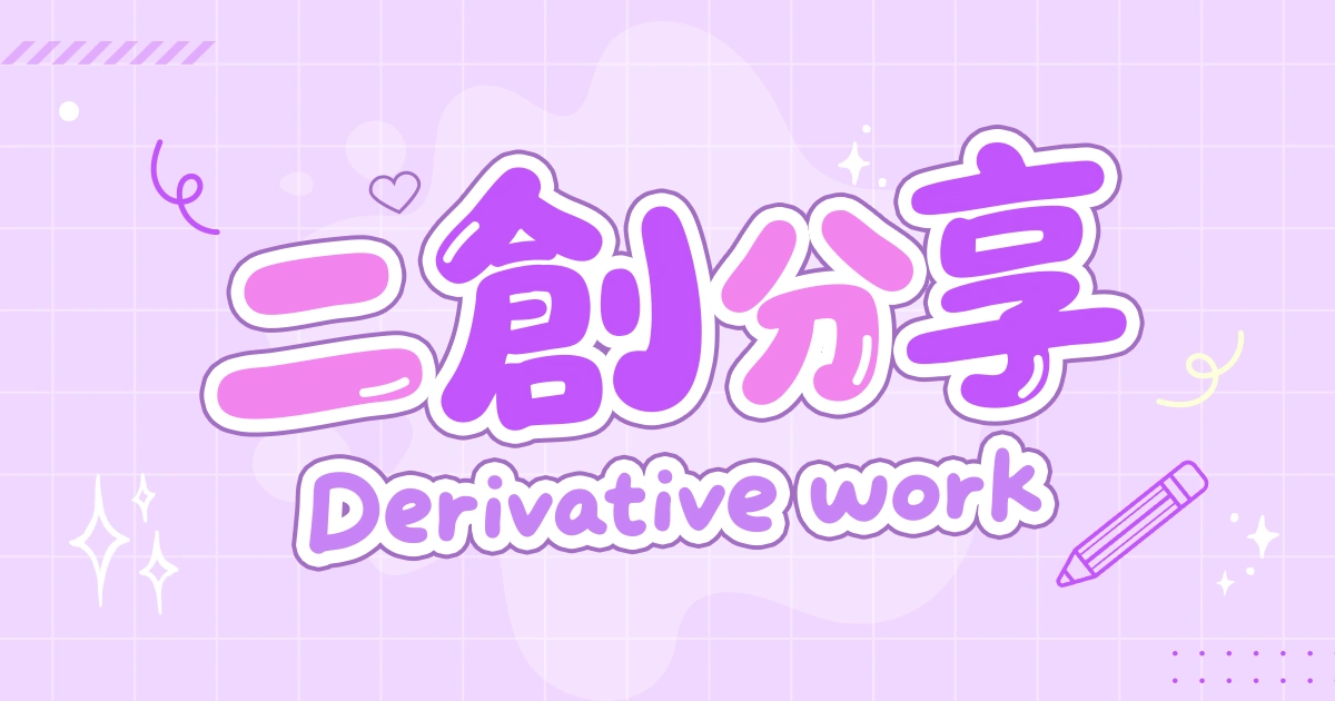 討論-話題-二創分享-遊戲二創-動漫二創-同人二創
