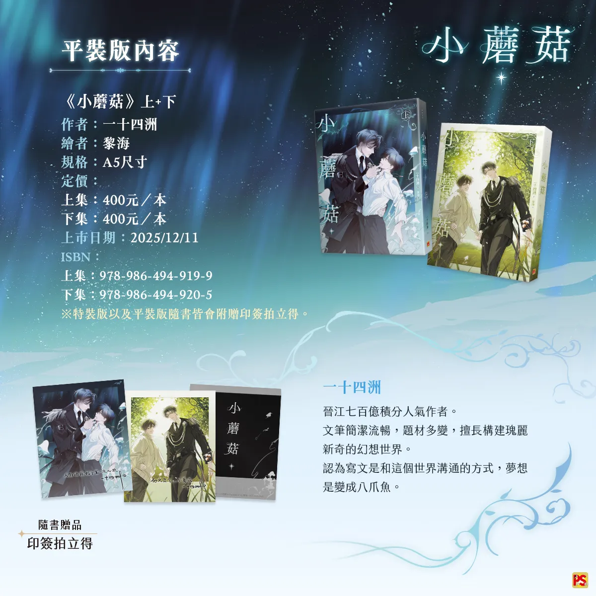 平心BL 強檔新書速報】一十四洲《小蘑菇》、唐酒卿《限時狩獵》、UPI