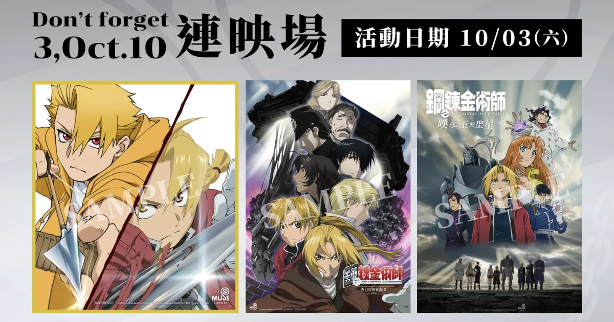 Don’t forget 3,Oct.-鋼鍊-愛德華-阿爾馮斯-愛力克兄弟-鋼之鍊金術師-鋼之鍊金術師劇場版連映-鋼之鍊金術師劇場版-香巴拉的征服者-嘆息之丘的聖星-門票開賣-鋼鍊劇場版門票-荒川弘
