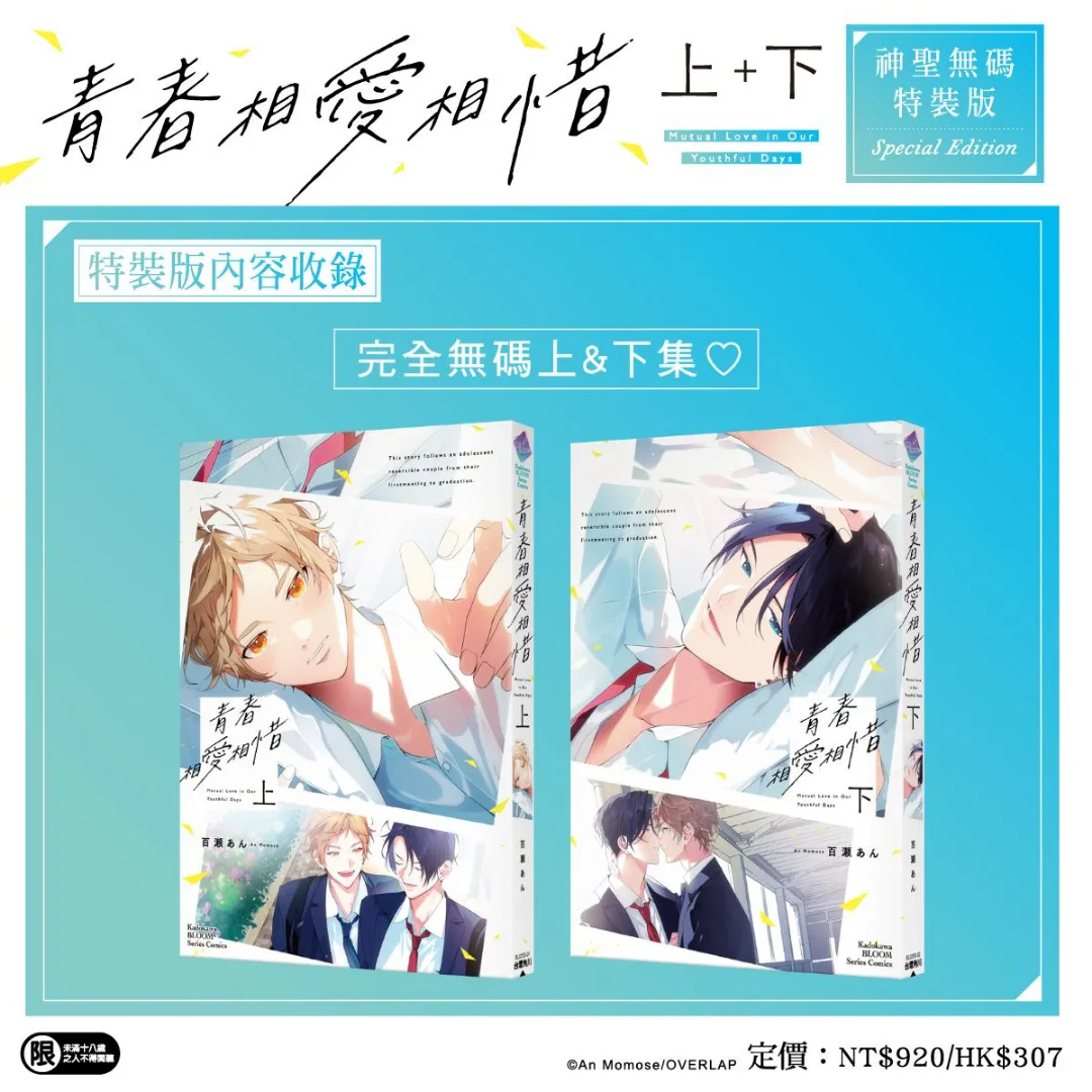 百瀬あん-《青春相愛相惜》-BL-漫畫-台灣角川-角川-神聖無碼3780