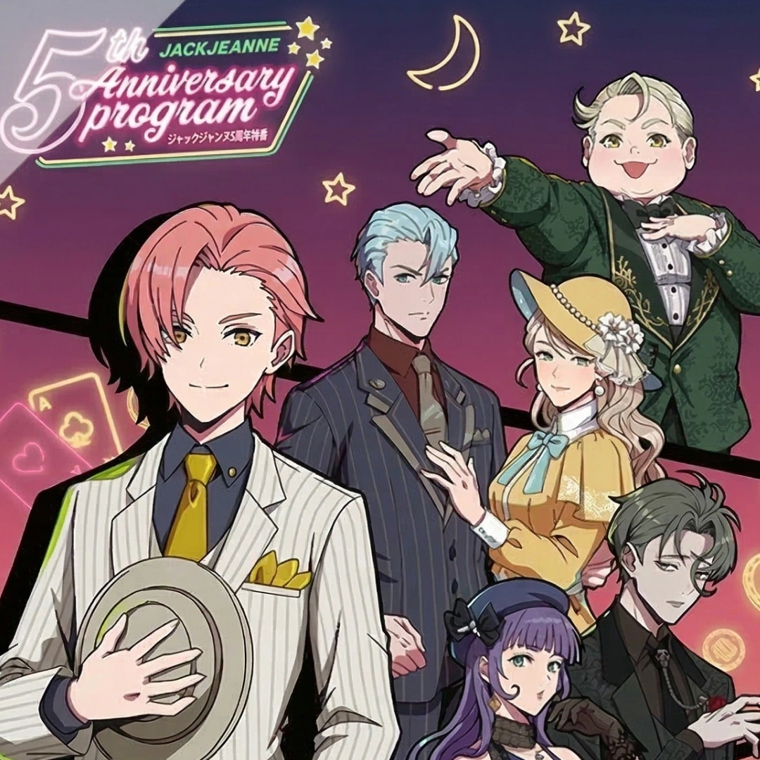 JACKJEANNE-傑克珍妮-五週年-歌劇題材-乙女遊戲-特別節目-特別企劃-日本遊戲-日本消息-五周年活動-線下活動-紀念企劃-短篇故事-紀念展覽-合作飲品-周邊