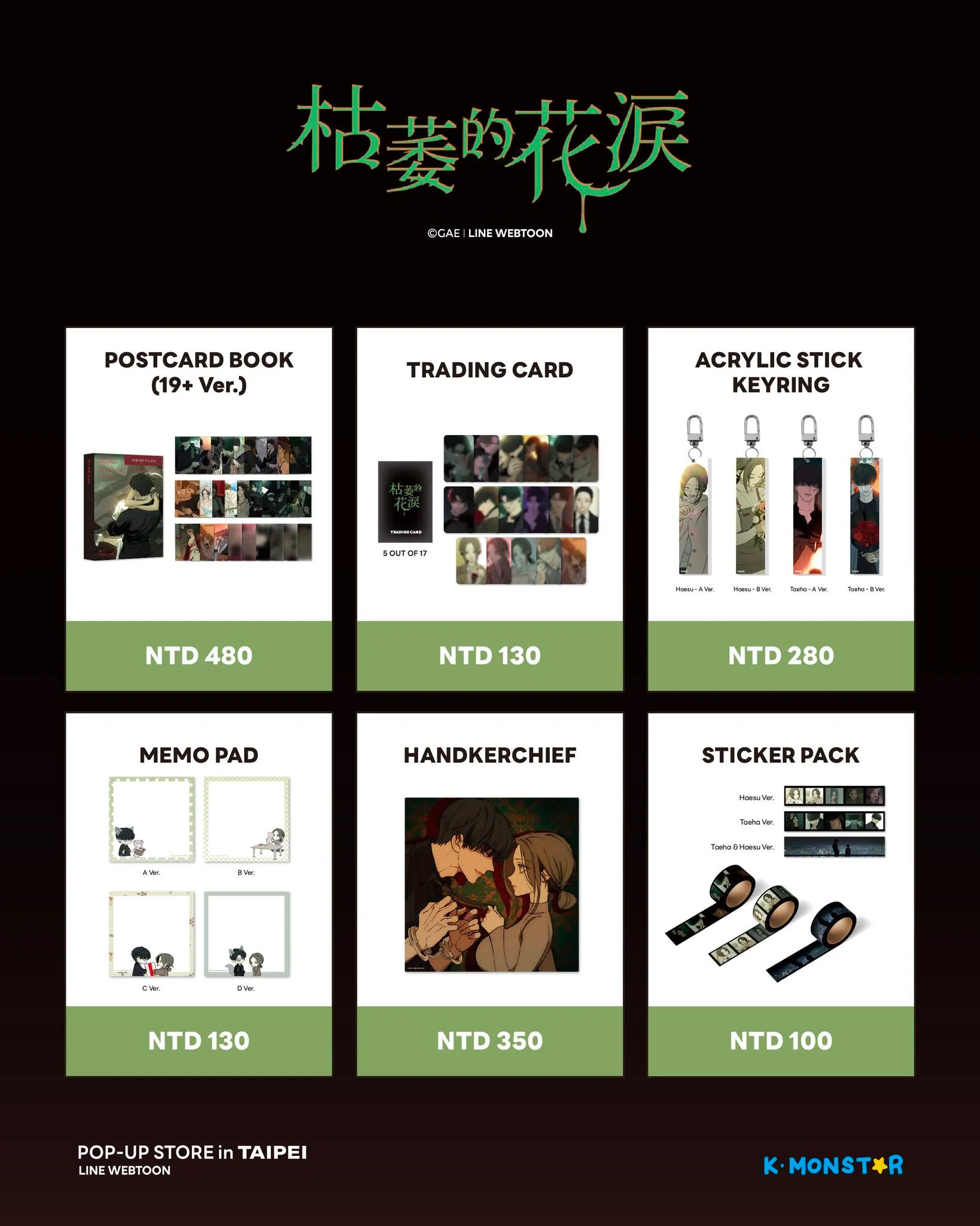 K-MONSTAR-韓漫-BG-戀愛漫畫-青梅竹馬情結-枯萎的花淚-限定快閃店-微風南山-line webtoon
