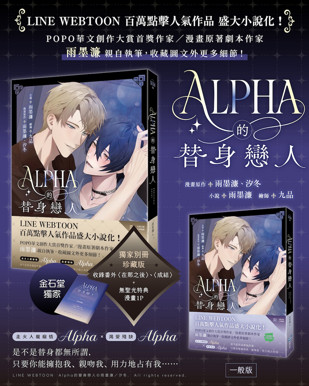 百萬點擊人氣漫畫小說化！《Alpha 的替身戀人》小說版12 月4 日上市：雨墨濂親筆、九品新封面與金石堂珍藏別冊同步登場｜SouNova 少女星