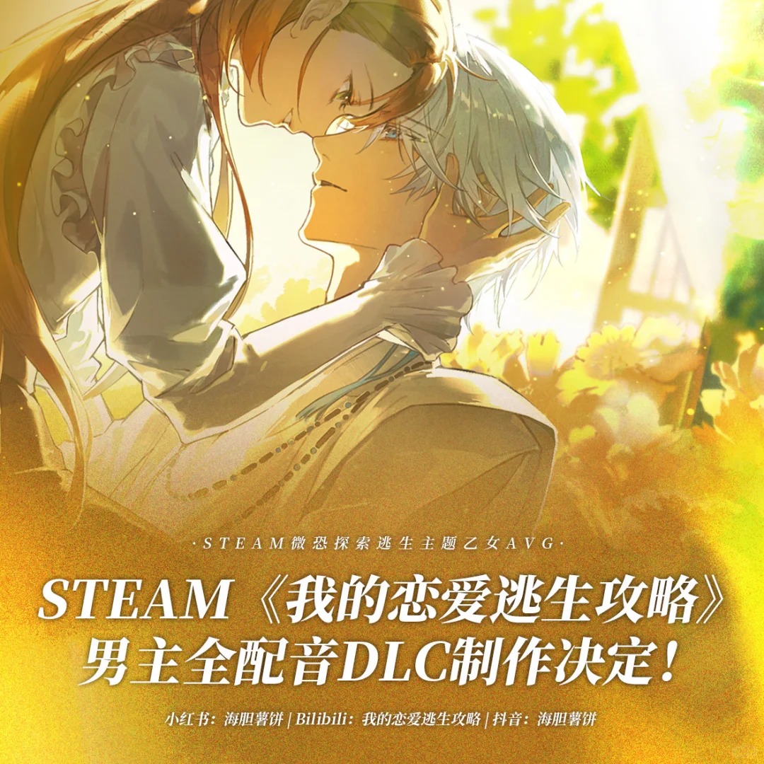 《我的戀愛逃生攻略 Love to Live》-全配音 DLC 製作決定