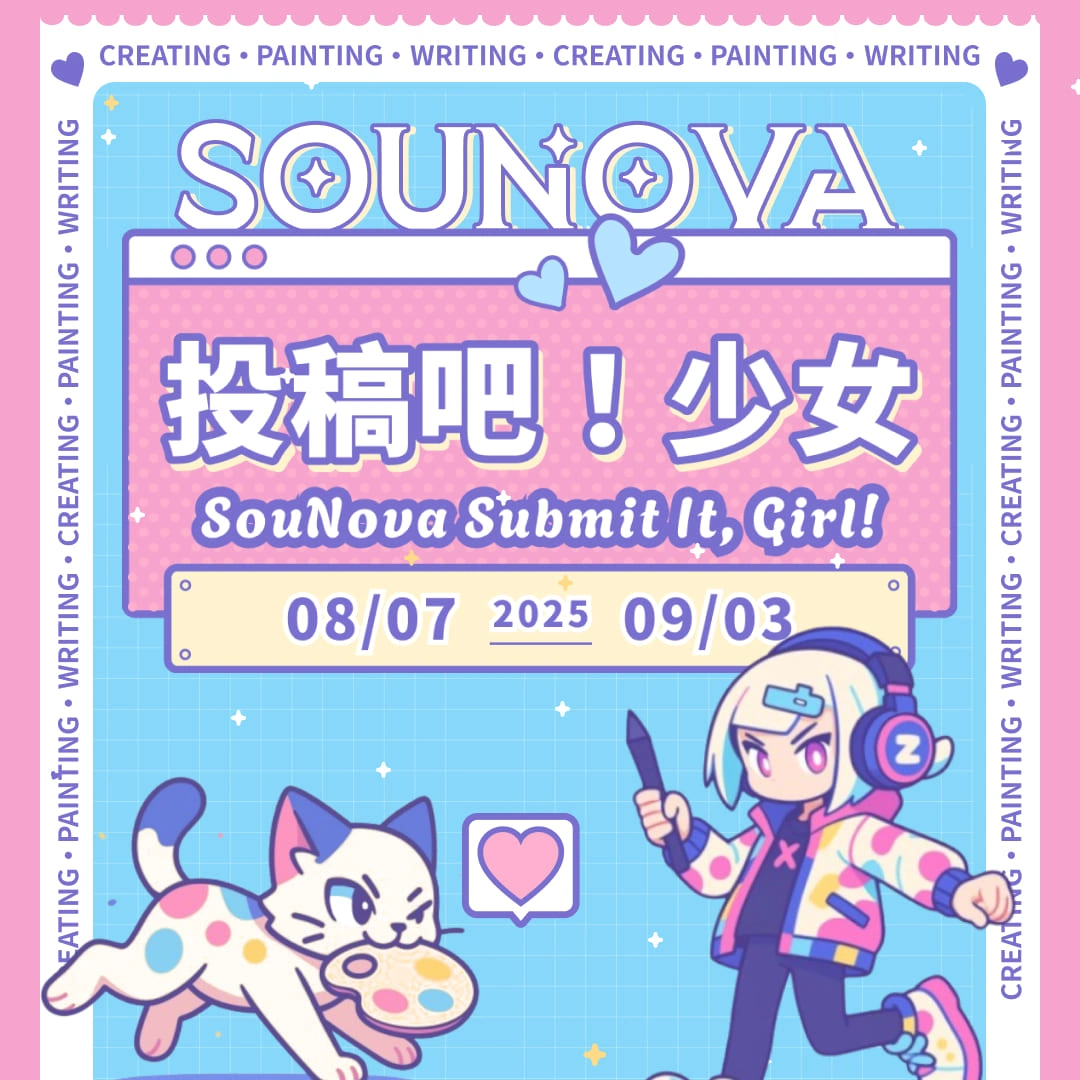 SouNova《投稿吧！少女》討論版徵件活動8月7日正式啟動846
