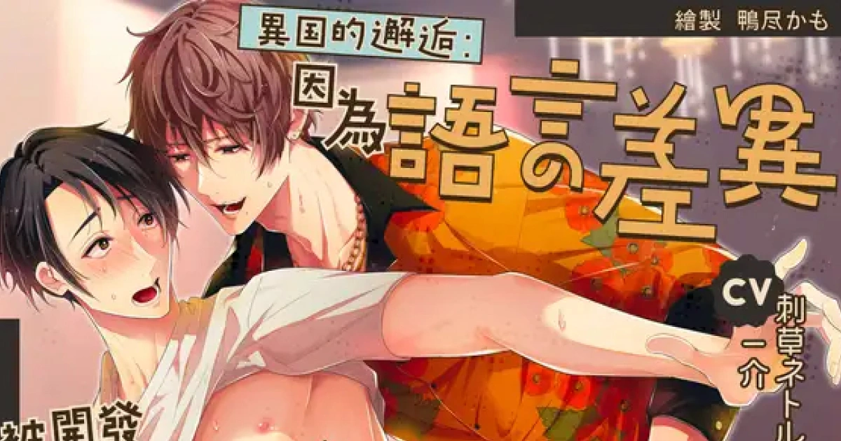 異國的邂逅：因為語言差異被開發處女穴了怎麼辦！？-台日合作BL音聲-男色研究所-一介-方所長